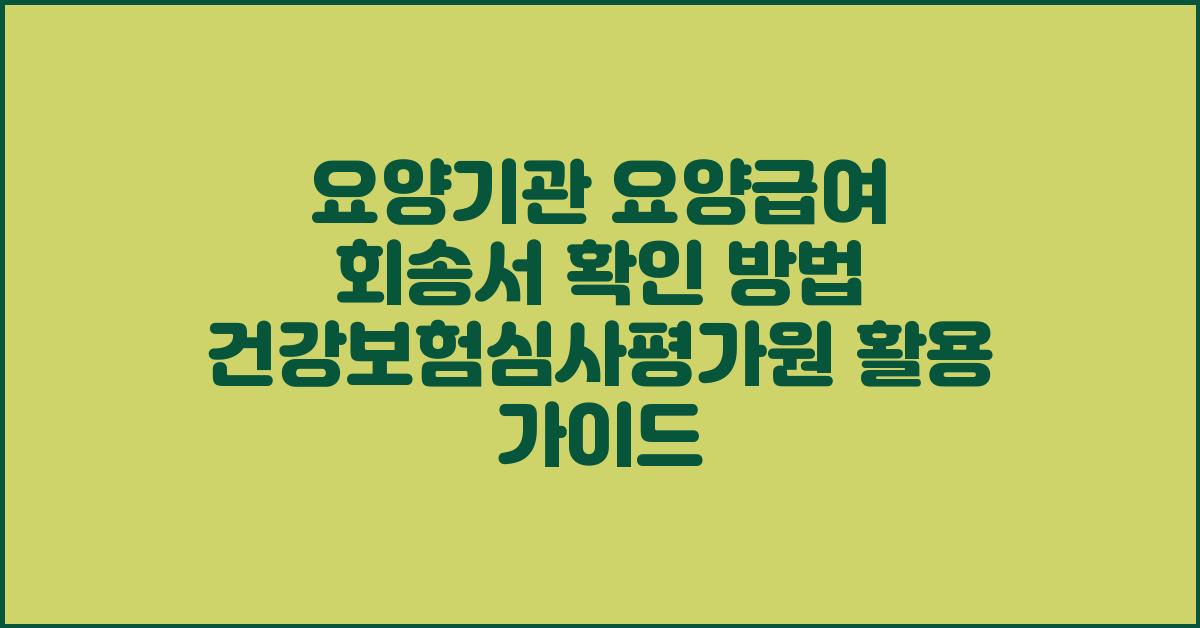 요양기관 요양급여 회송서 확인 방법 (건강보험심사평가원)
