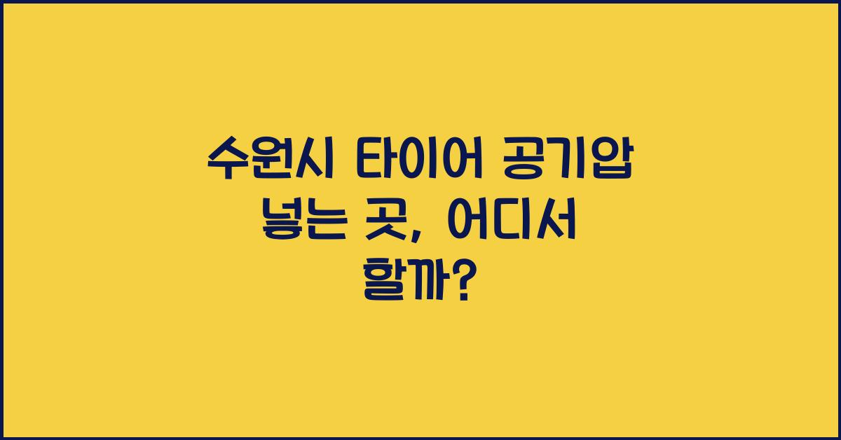 수원시 타이어 공기압 넣는 곳