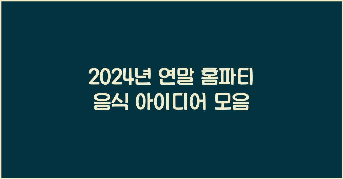 연말 홈파티 음식