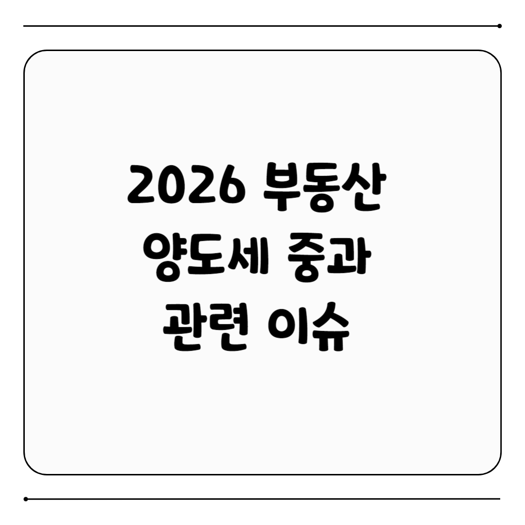 2026 부동산 양도세 중과
