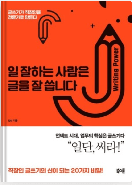일 잘하는 사람은 글을 잘 씁니다