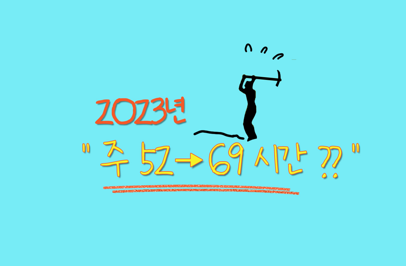 주 69시간 근무제