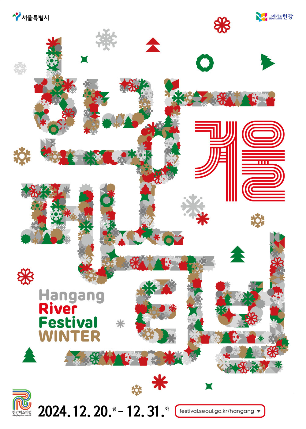 2024 한강겨울페스타 공식 포스터