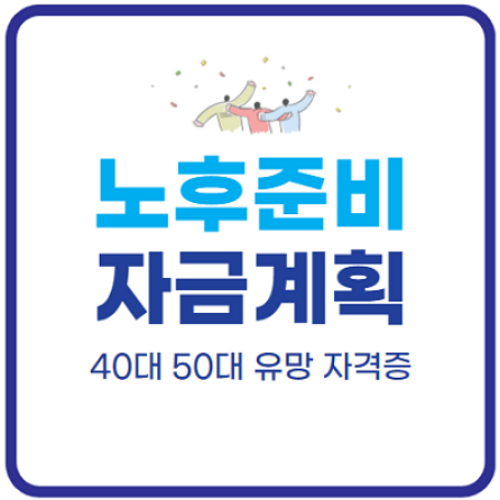 40대-50대-노후-준비-자금-계획-노후대비-유망자격증