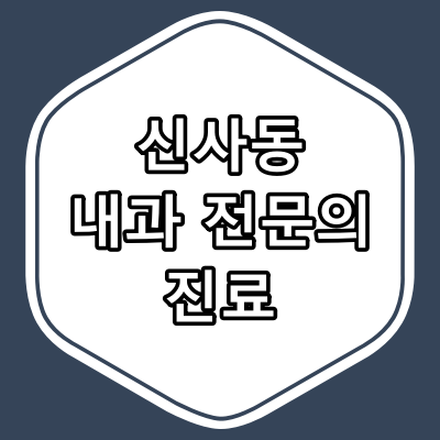 서울시 강남구 신사동 내과 전문의 진료 하는 동네 병원