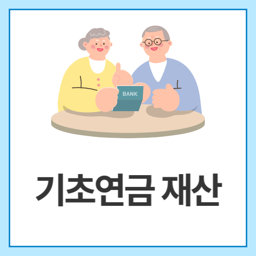 기초연금-재산