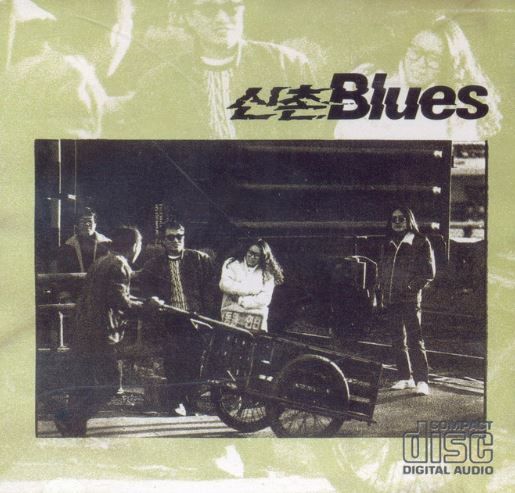 신촌블루스 앨범