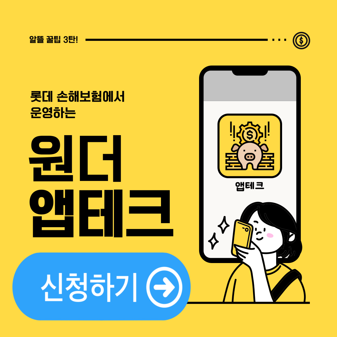 롯데 원더앱테크 부업