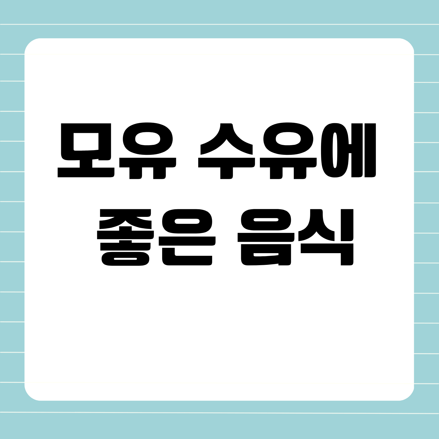 모유 수유에 좋은 음식, 총정리