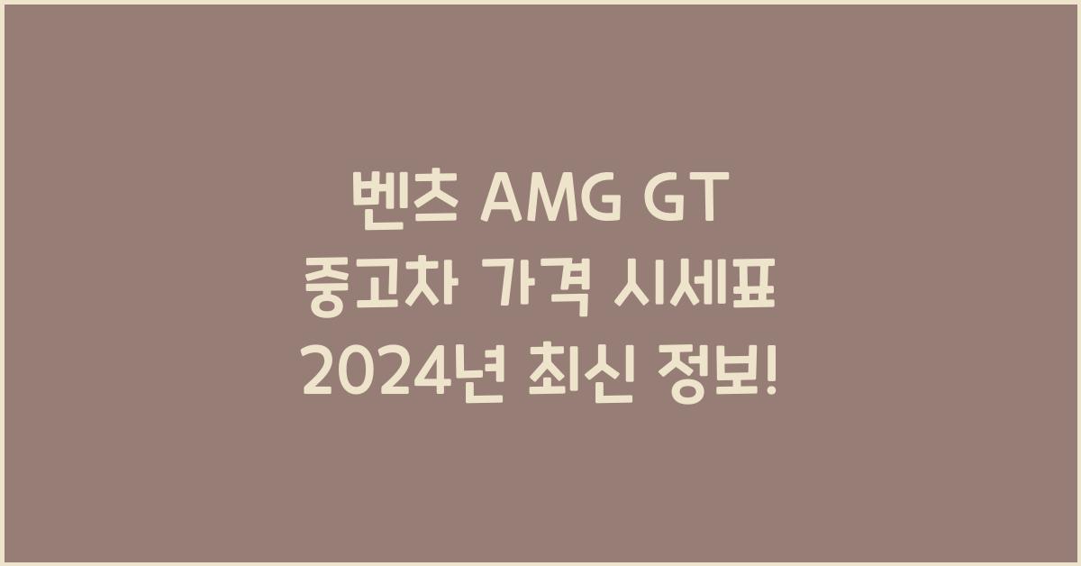 벤츠 AMG GT 중고차 가격 시세표