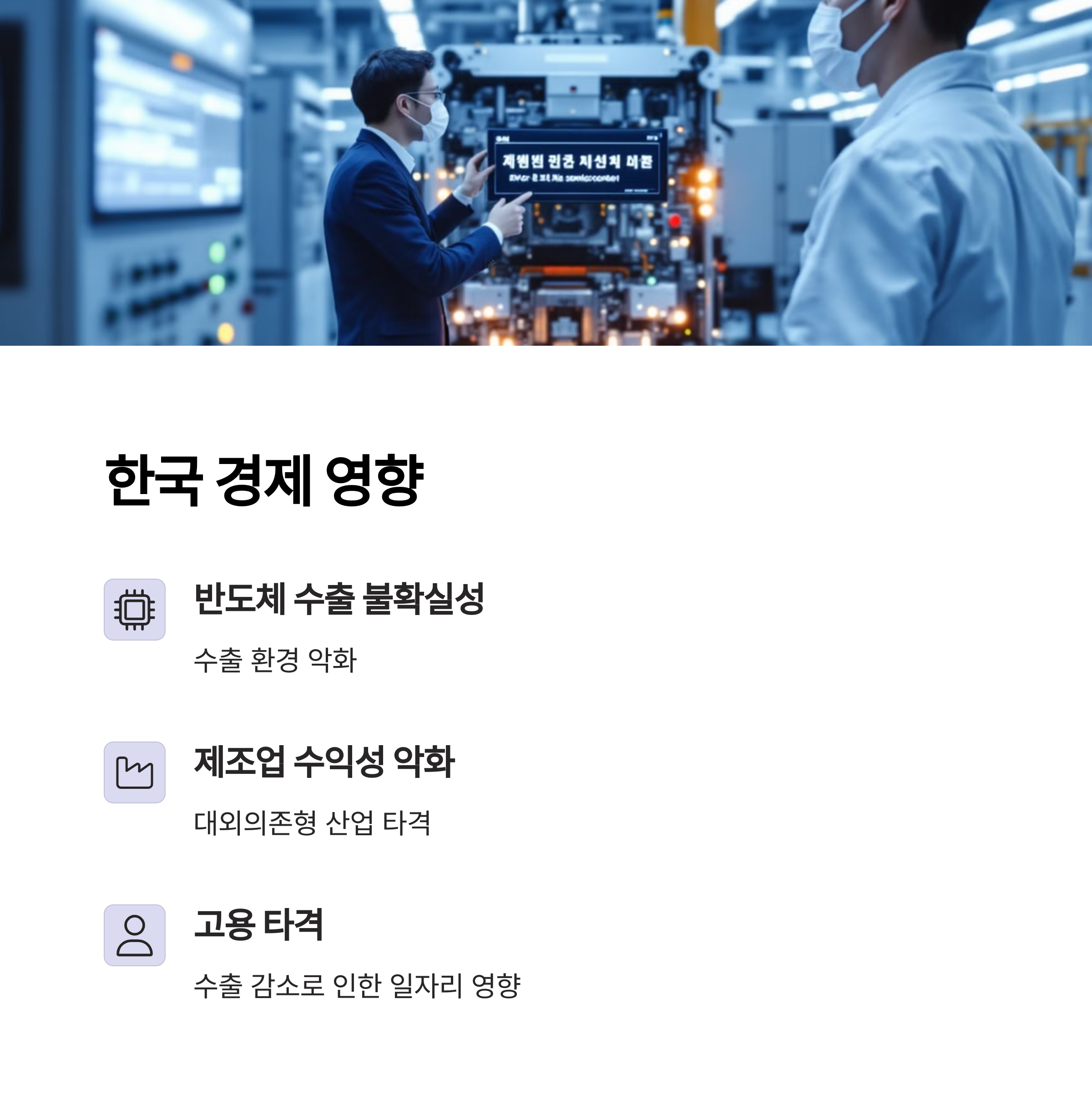 한국 경제에 미치는 영향