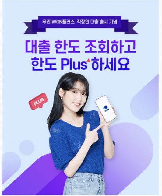 우리 WON플러스 직장인대출