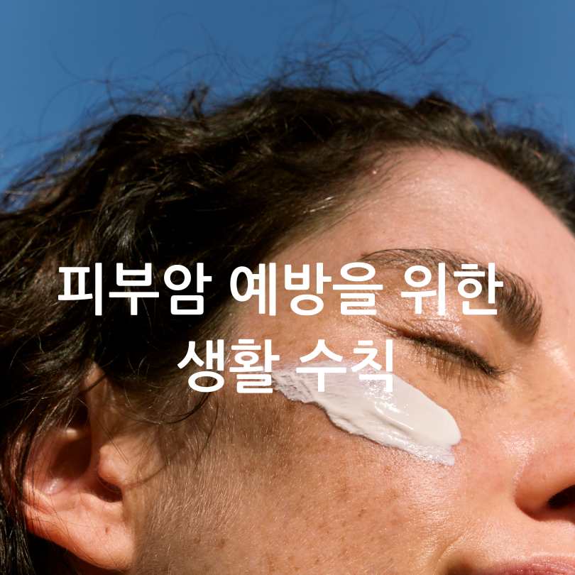 피부암 자가진단법&amp;#44; 피부암 점모양과 초기증상
