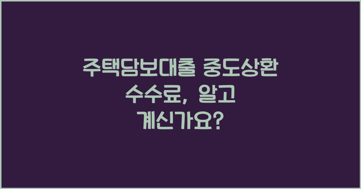 주택담보대출 중도상환 수수료