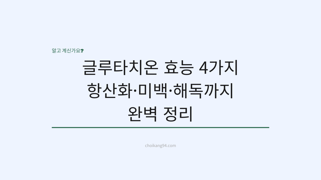 글루타치온 효능 4가지: 항산화&middot;미백&middot;해독까지 완벽 정리