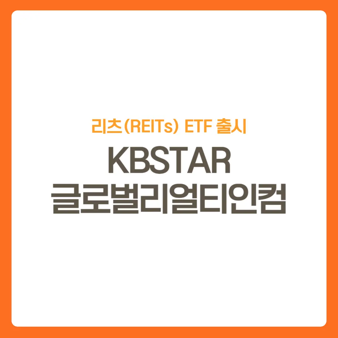 썸네일-리츠ETF출시-글로벌리얼티인컴