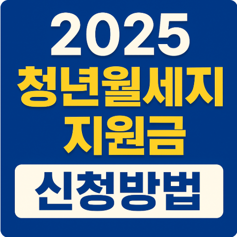 청년월세지원금 신청방법 신청조건