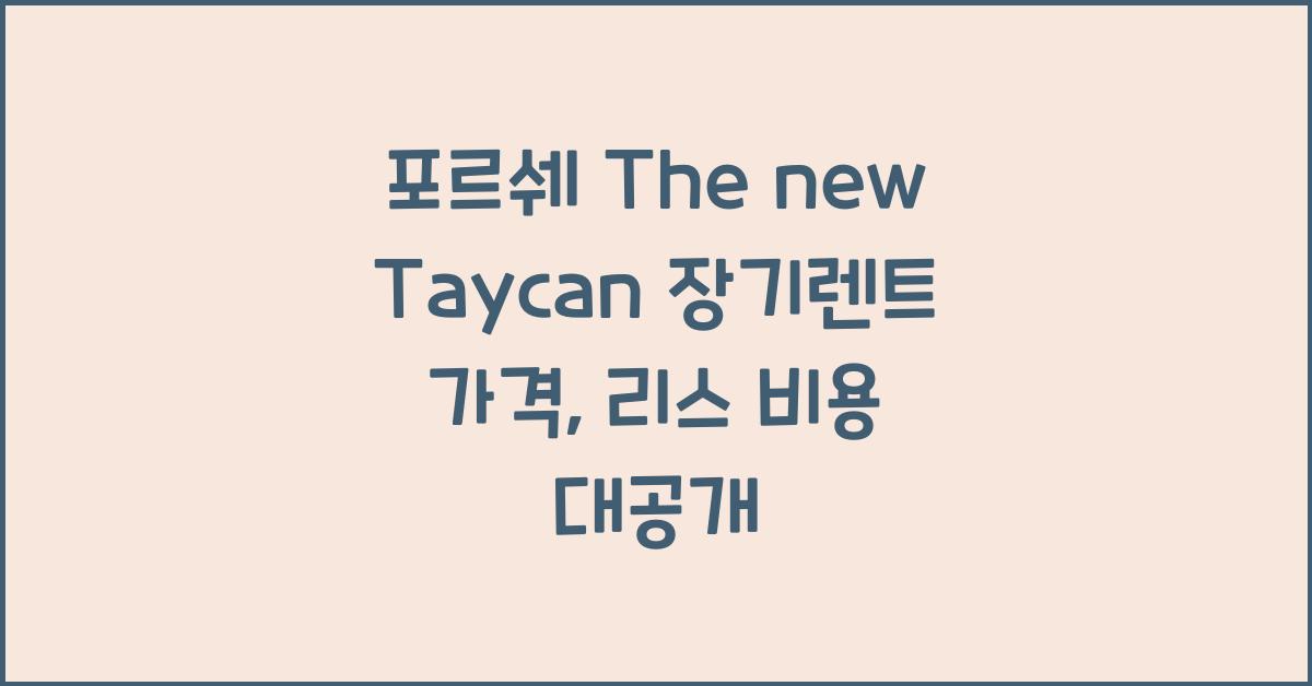 포르쉐 The new Taycan 장기렌트 가격, 리스 비용