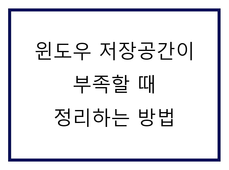 컴퓨터 저장공간이 부족할 때 쓰는 방법.