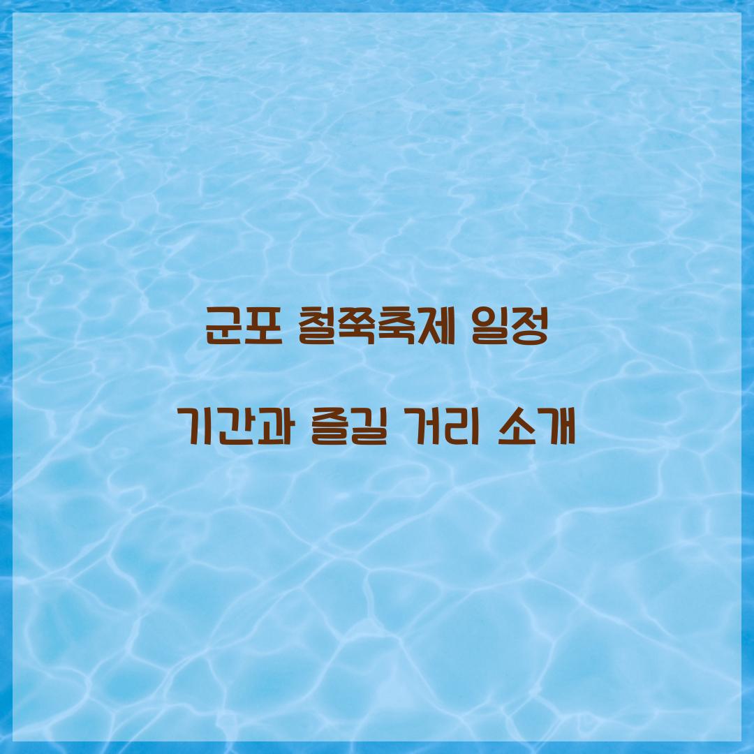 군포 철쭉축제 일정 기간