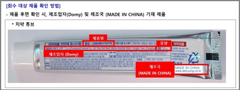 애경산업 2080 치약 회수&middot;리콜 환불 신청방법