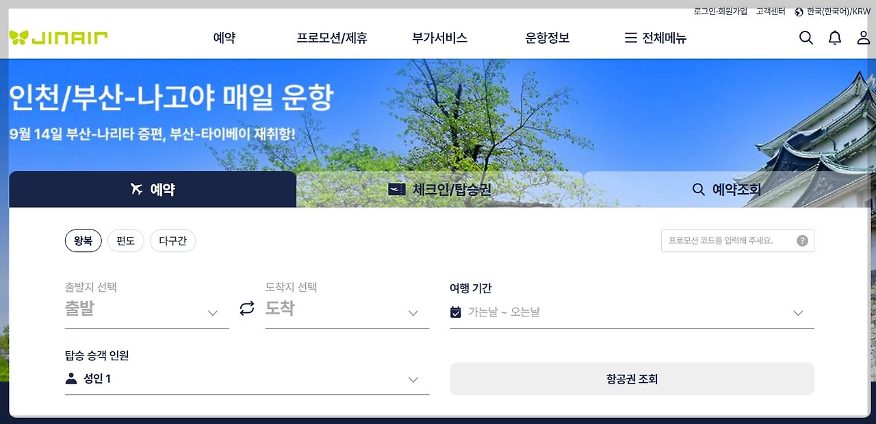 진에어 항공권 예약 꿀팁[항공권 예약부터 기내 서비스까지 알아야 할 모든 것]