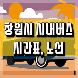 창원버스개편-안내