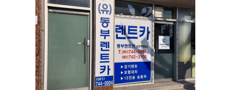 순천시 렌터카