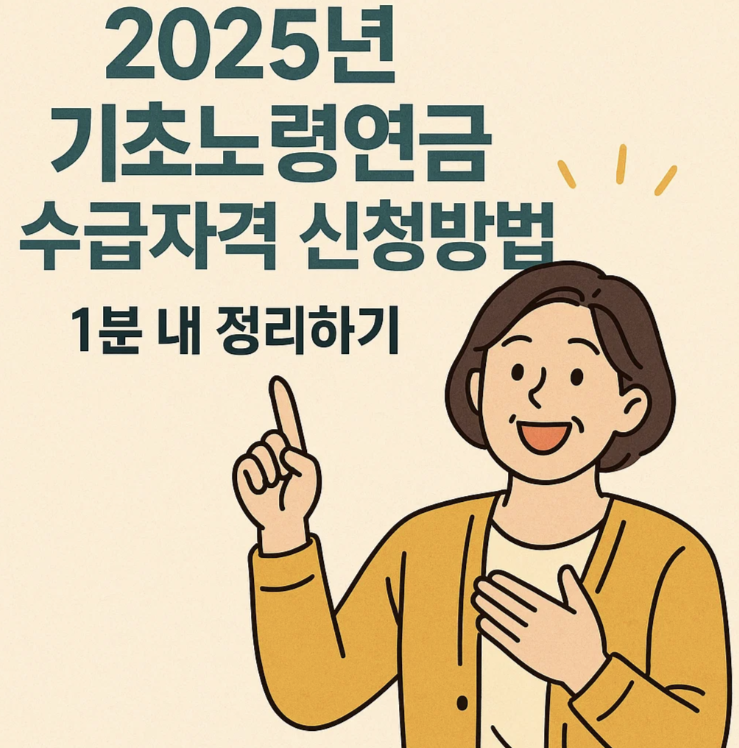 2025년 기초노령연금 수급자격 신청방법 1분내 정리하기