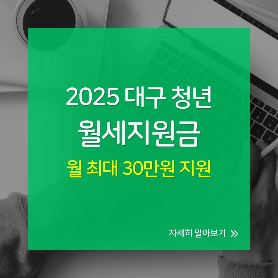 대구 청년 월세지원금 신청 조건 및 혜택