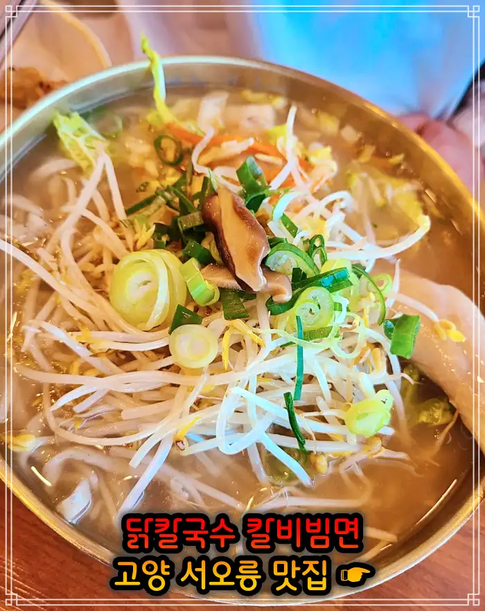 고양 서오릉 맛집 닭칼국수, 비빔칼국수