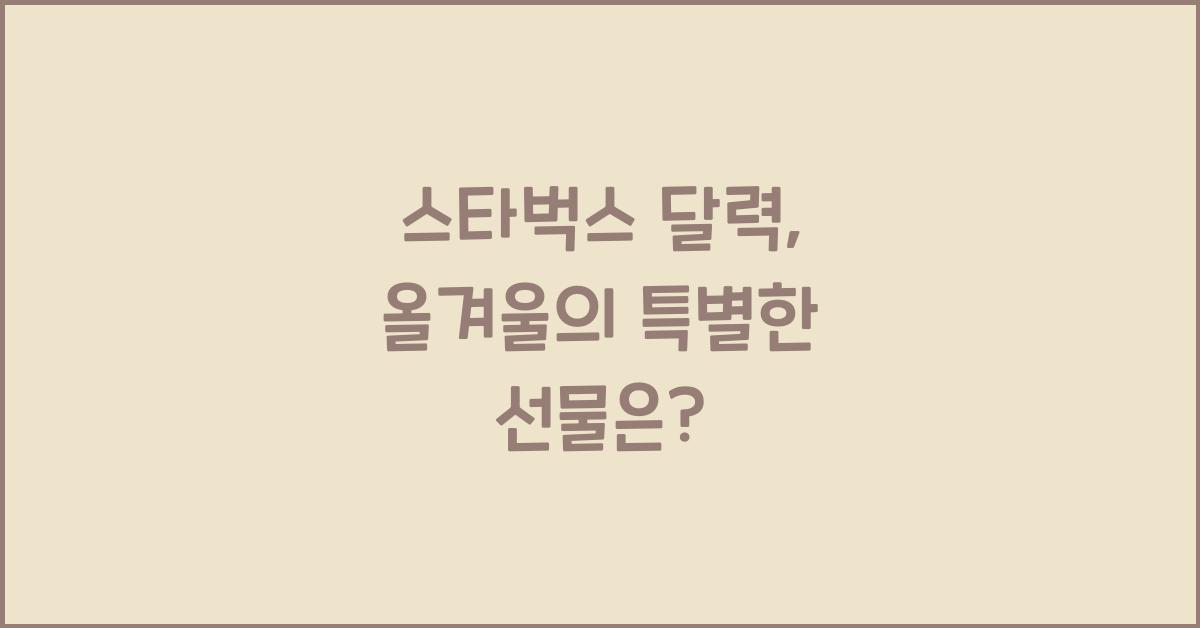 스타벅스 달력