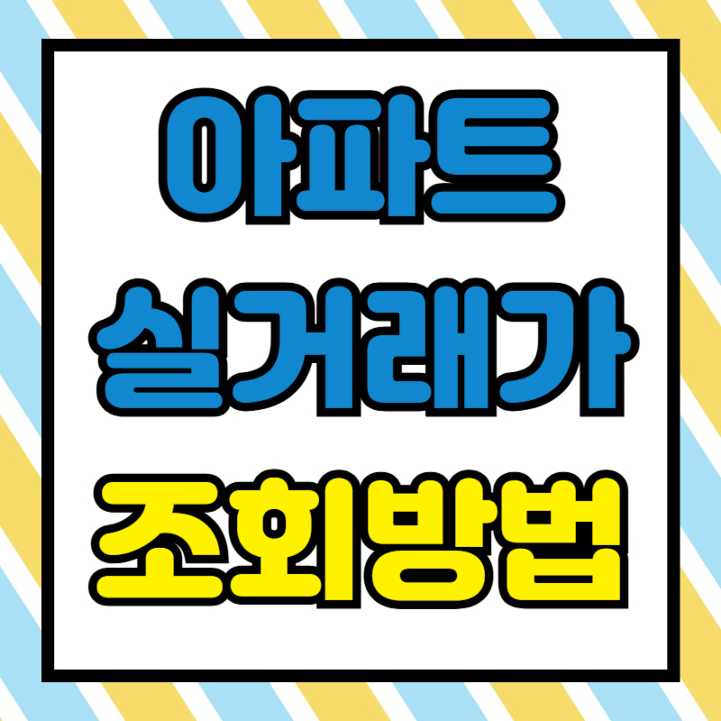 아파트 실거래가