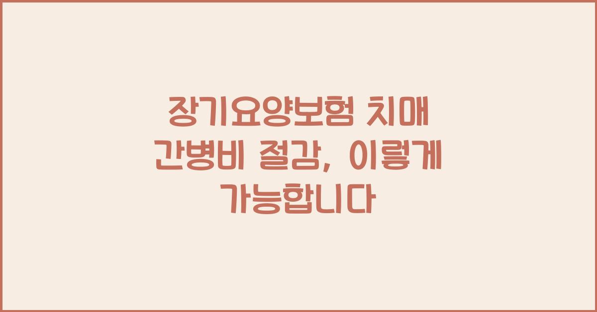 장기요양보험 치매 간병비 절감