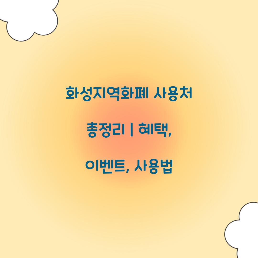 화성지역화폐 사용처
