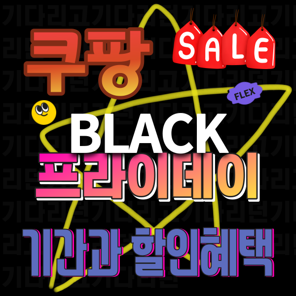 쿠팡 블랙프라이데이 블프 혜택할인 기간