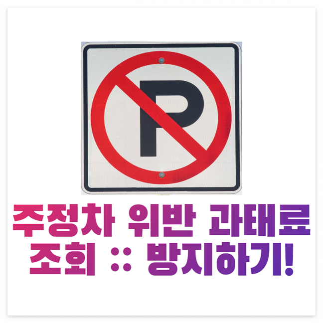 주정차 위반 과태료 조회