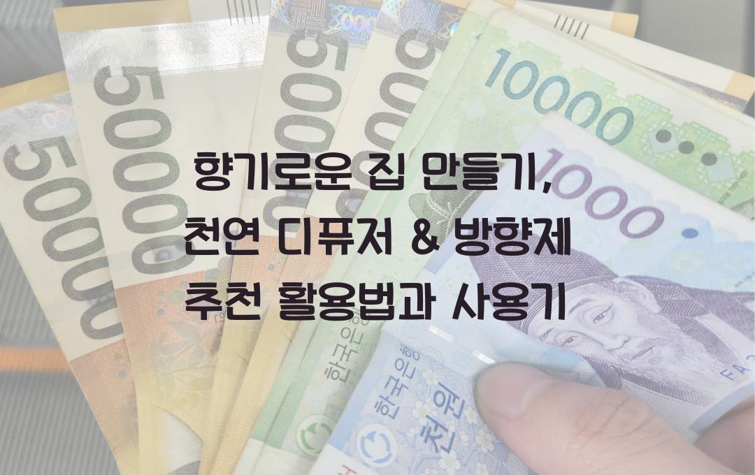 향기로운 집 만들기: 천연 디퓨저 & 방향제 추천