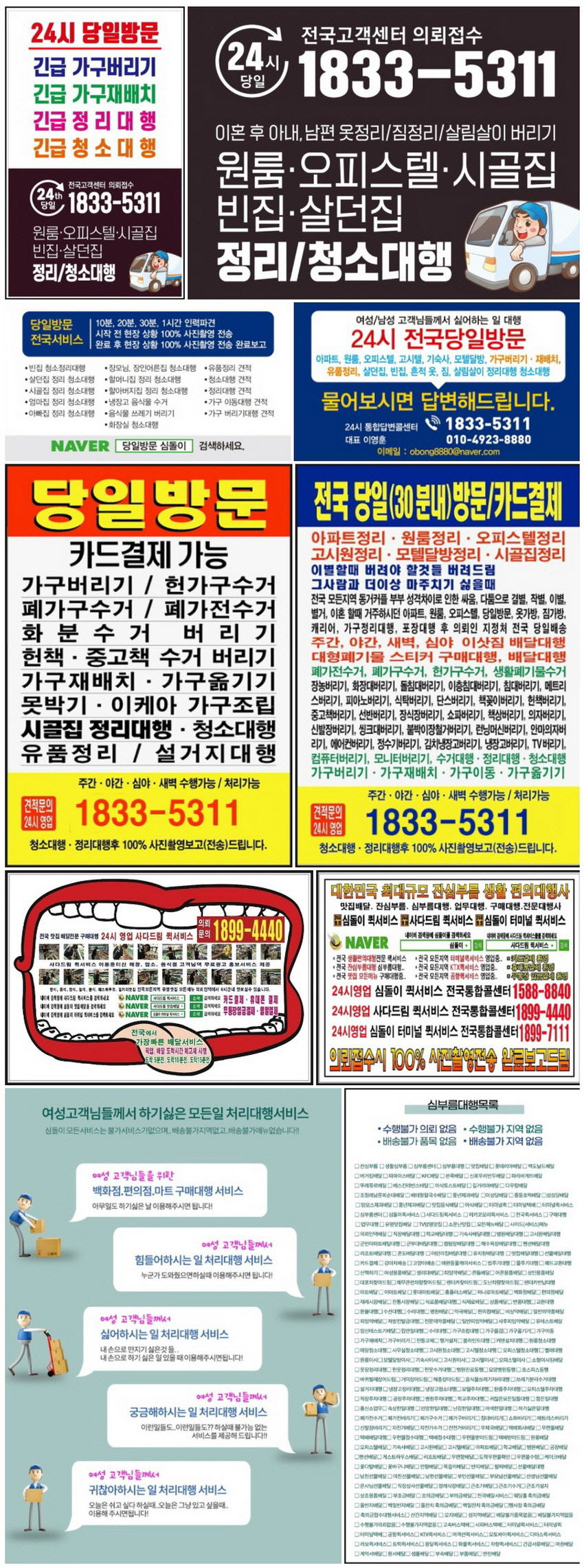 남편대행 생활심부름 잔심부름 심부름대행 심부름센터

가구수거 가구정리 가구처리 가구처분 가구소각 가구폐기 가구배출 가구버리기