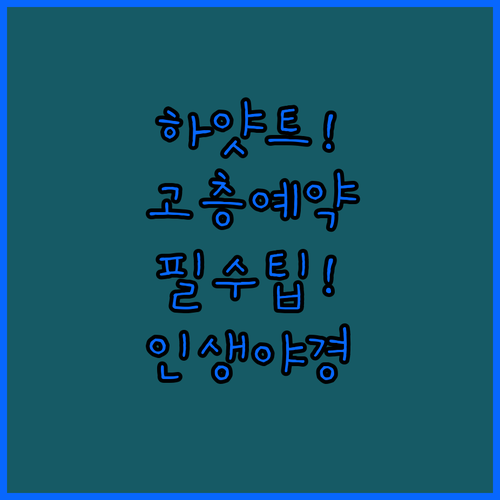 멜버른 그랜드 하얏트 고층 객실 예약..