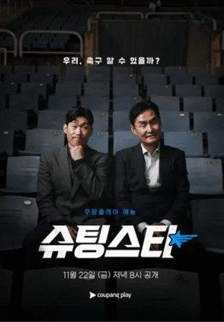 슈팅스타 공개 일정/출연진/시청 방법&amp;#44; 4D로 시청하는 축구 중계