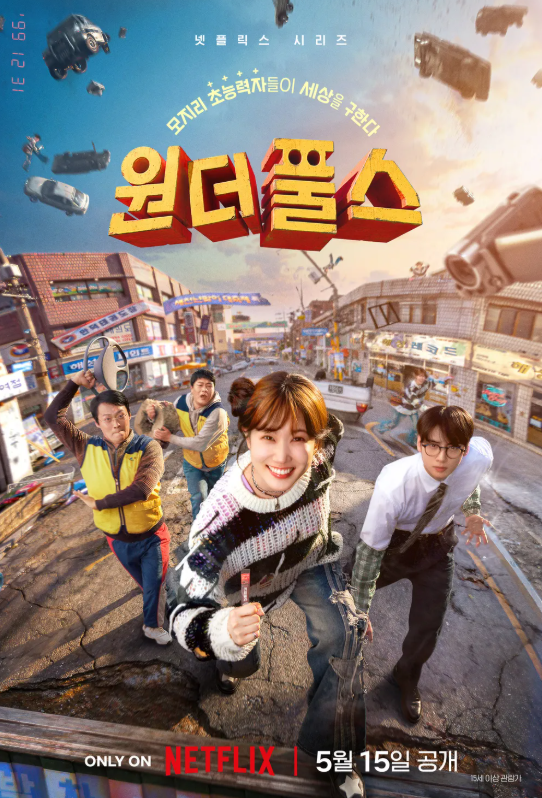드라마 원더풀스 메인 포스터