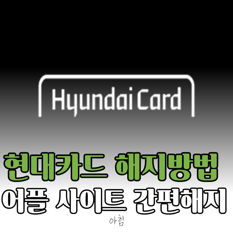 현대카드 해지 방법 앱 어플 사이트 고객센터