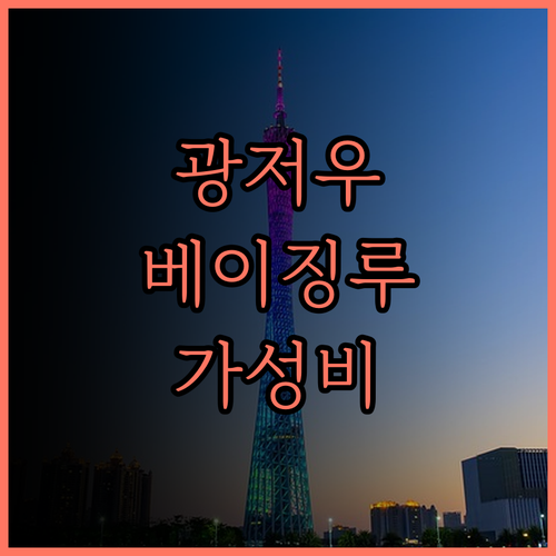 광저우 베이징루 랑스위 호텔 가성비
