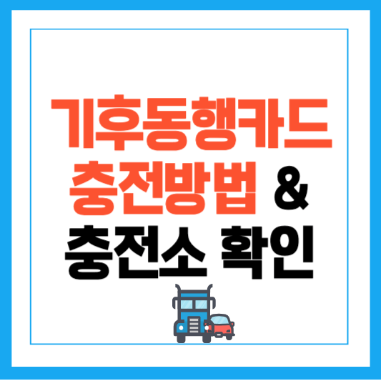 기후동행카드 충전방법