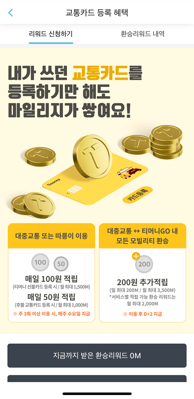 티머니GO 교통카드 등록하기