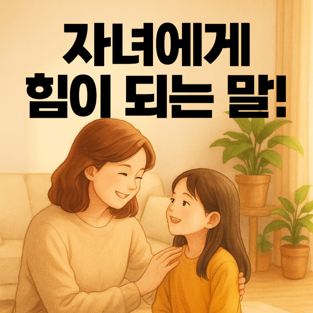 자녀에게 힘이 되는 말