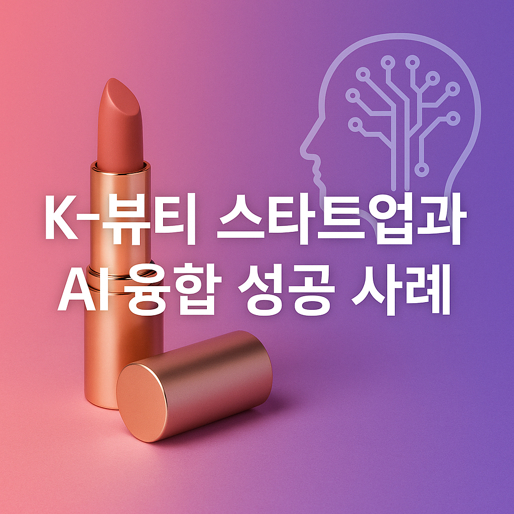 K-뷰티 스타트업과 AI 융합 성공 사례
