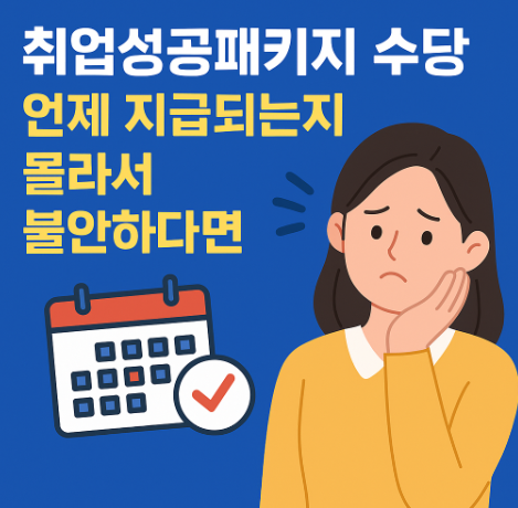 취업성공패키지 수당 지급일