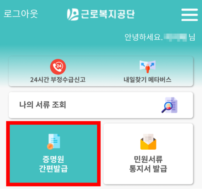 TOUCH! 산재고용 앱 - 고용보험 자격이력 내역서 발급